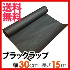 ブラックラップ 2本セット 幅30cm 15m巻 黒アルミ シネホイル フォト