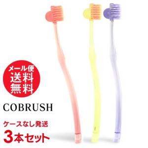 COBRUSH コブラシ 3本セット 美容 歯ブラシ メール便 送料無料