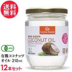 有機JAS ココナッツオイル 210ml×12本 オーガニック エキストラバージン [ スリランカ産 有機JAS認証 ] 送料無料｜nenrin