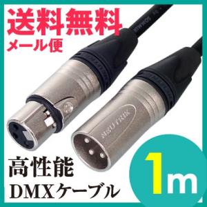 DMXケーブル プリメイド NEUTRIK キャノン 3ピン オス メス 1m ハイクオリティ プロ...