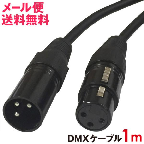 DMXケーブル 1m 3ピン 黒 オス メス メール便 送料無料