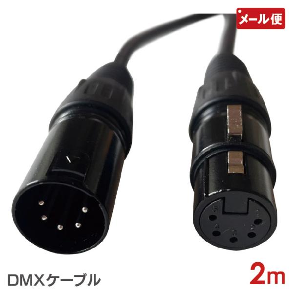 DMXケーブル 2m 5ピン 黒 オス メス メール便 送料無料