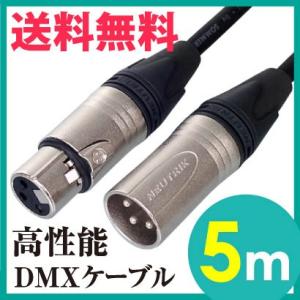 DMXケーブル プリメイド NEUTRIK キャノン 3ピン オス メス 5m ハイクオリティ プロ用 送料無料｜nenrin