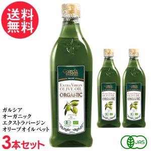 ガルシア オーガニック エクストラバージンオリーブオイル ペット 500ml ×3本｜いきいきショップねんりん