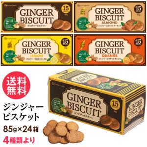 ジンジャービスケット 85g(15枚入) 12箱 4種類より プレーン