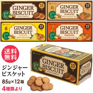 ジンジャービスケット 85g(15枚入) 12箱 4種類より プレーン アーモンド レモン オレンジ 送料無料