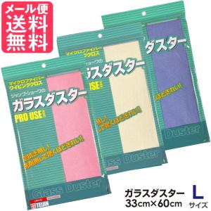 テイジン ガラスダスター Lサイズ 3色より 帝人 メール便 送料無料