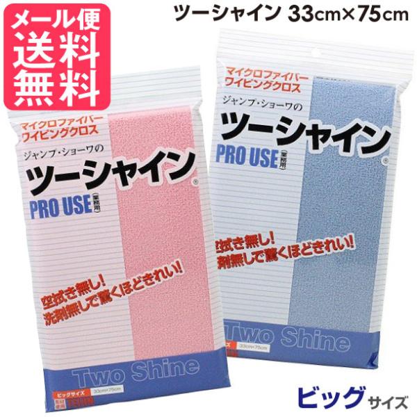 テイジン ガラスダスター ツーシャイン ビッグサイズ 業務用 2色より 帝人 メール便 送料無料 y...