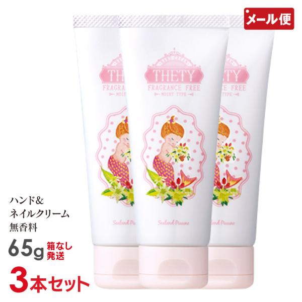 3本セット 無香料 シーランドピューノ ハンドクリーム THETY テティ 65g 1000円ポッキ...