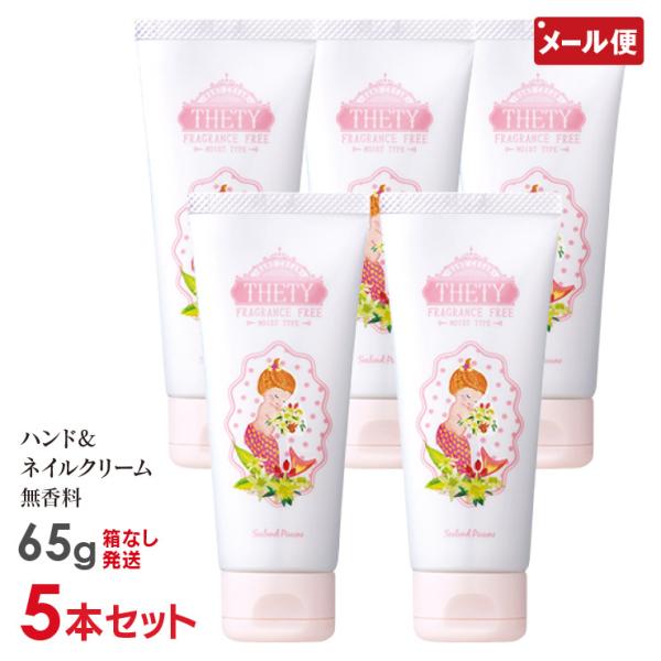 5本セット 無香料 シーランドピューノ ハンドクリーム THETY テティ 65g メール便 送料無...