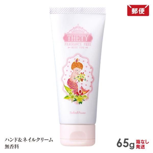 無香料 シーランドピューノ ハンドクリーム THETY テティ 65g 1本 メール便 送料無料