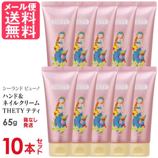10本セット シーランドピューノ ハンドクリーム THETY テティ 65g メール便 送料無料
