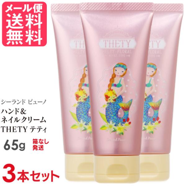 3本セット シーランドピューノ ハンドクリーム THETY テティ 65g メール便 送料無料