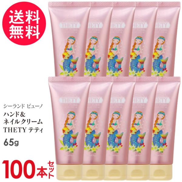 100本セット シーランドピューノ ハンドクリーム THETY テティ 65g インターコスメ 送料...