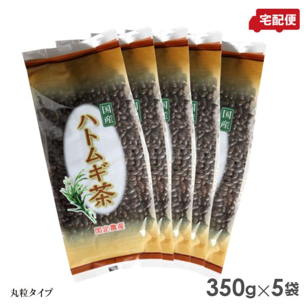 国定農産 ハトムギ茶(丸粒) 350g×5セット 国産ハトムギ100％ 豊かな風味 丸粒茶 送料無料