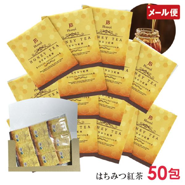 はちみつ紅茶 50包 はちみつ 紅茶 ティーバッグ ハーブティー メール便 送料無料