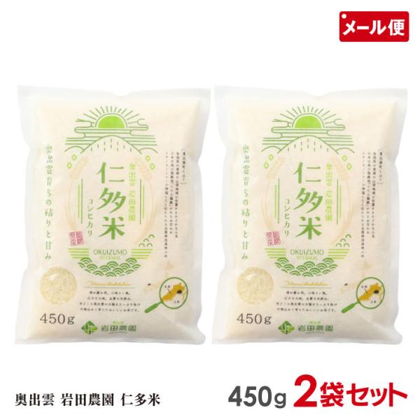 仁多米 令和5年産 新米 コシヒカリ 450g×2袋セット お試し 岩田農園 特別栽培米 奥出雲 メ...