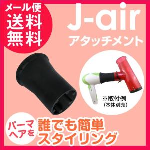 j-air アタッチメント 簡単スタイリング パーマヘア メール便 送料無料 yp0
