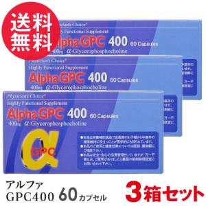 3箱セット アルファGPC400 Alpha GPC 60カプセル 3個 日本製 αGPC 子供 成長 サプリ 送料無料