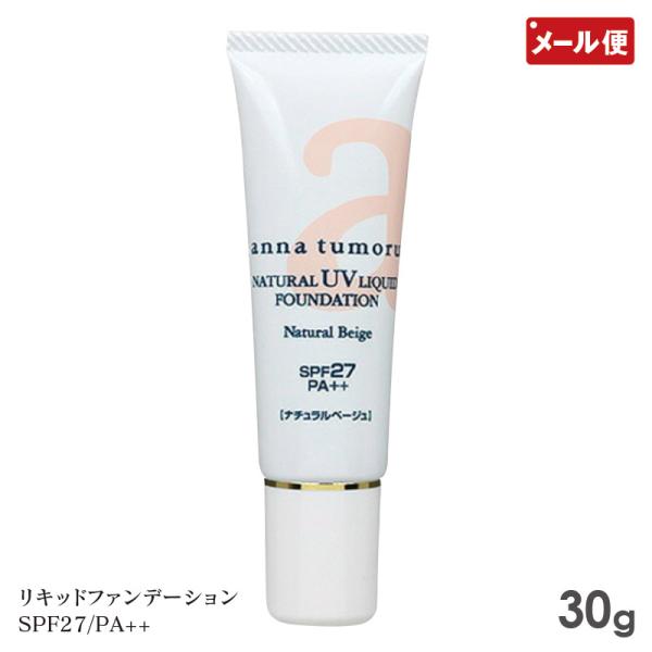 アンナトゥモール ナチュラルUVリキッドファンデーション 30g ナチュラルベージュ メール便 送料...