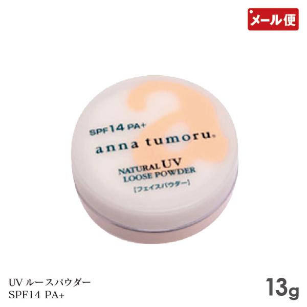 アンナトゥモール ナチュラルルースパウダー クリアベージュ 13g メール便 送料無料