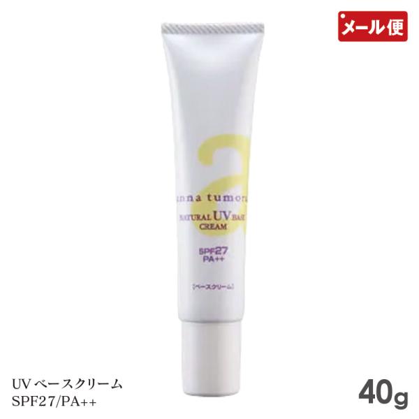 アンナトゥモール ナチュラルUVベースクリーム 40g 化粧下地 メール便 送料無料