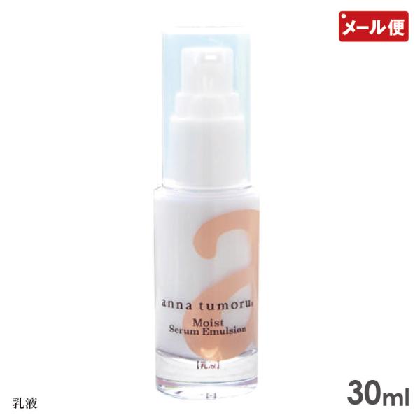 アンナトゥモール モイストセラムエマルジョン 30ml 乳液 ミルクセラム メール便 送料無料