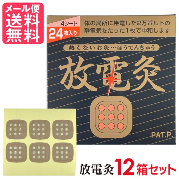 放電灸 12箱[48シート288枚入] 火を使わないタイプ ほうでんきゅう お灸 メール便 送料無料