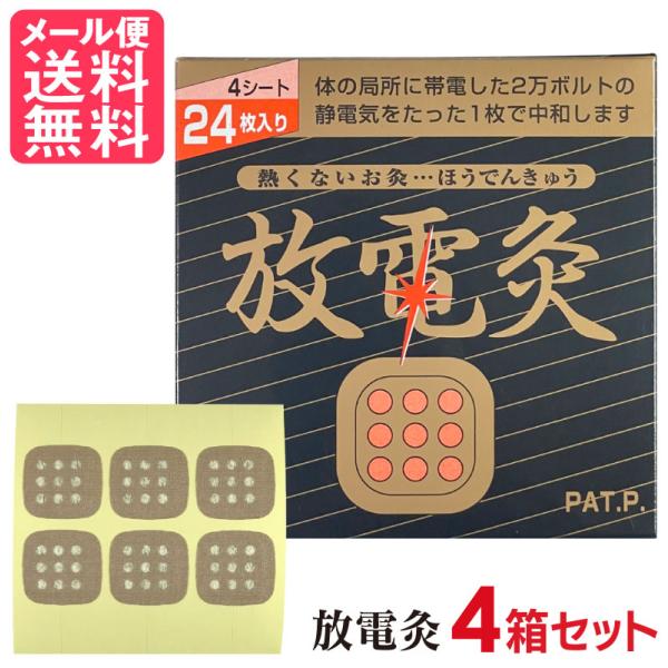 放電灸 4箱[16シート96枚入] 火を使わないタイプ ほうでんきゅう お灸 メール便 送料無料 y...