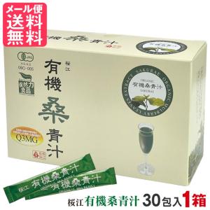 有機桑青汁 3g×30包入 桑の葉 粉末 青汁 有機JAS認定 無農薬 国産 日本 島根県産 メール便 送料無料 yp2 青汁の商品画像