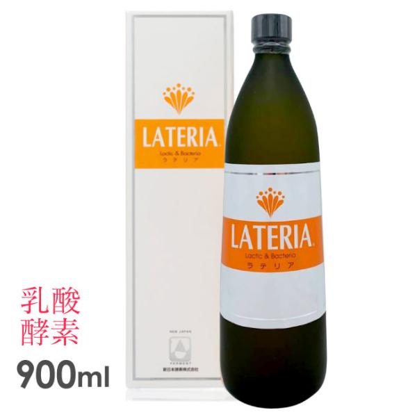 乳酸菌生成物質 ラテリア 900ml 乳酸 酵素 核酸 ドリンク 新日本酵素株式会社 送料無料