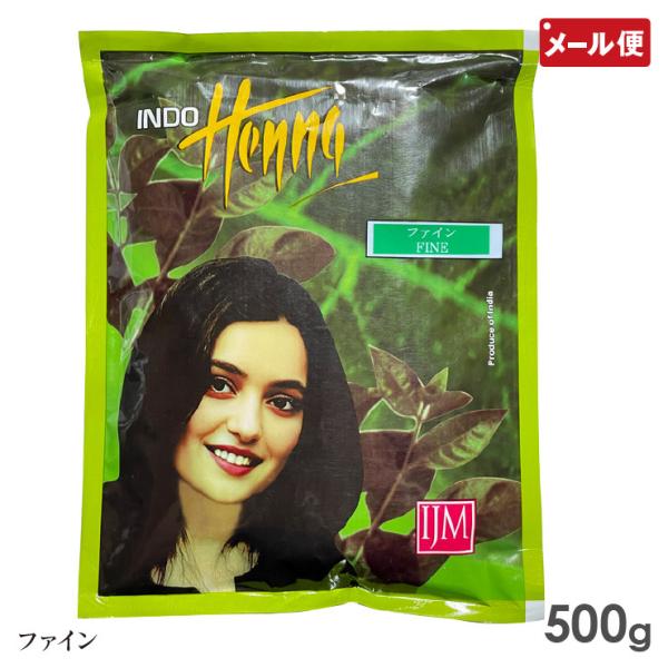 インドヘナ ファイン 500g 白髪染め メール便 送料無料