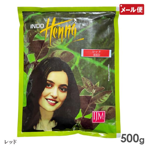 インドヘナ レッド 500g 白髪染め メール便 送料無料