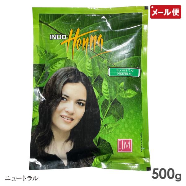 インドヘナ ニュートラル 500g 白髪染め メール便 送料無料