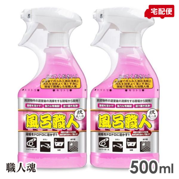 技職人魂 風呂職人 500ml 2個セット お風呂用洗剤 浴室用洗剤