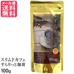 T・K・M スリムドカフェすらりっと珈琲 ダイエットコーヒー 100g【M121