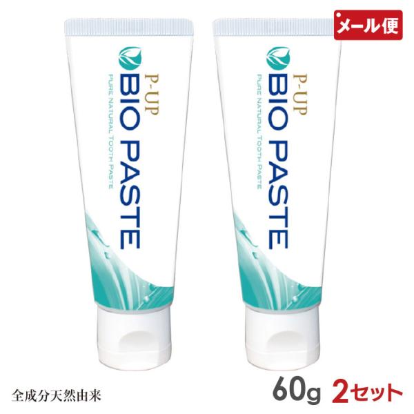 2個セット P-UP バイオペースト 60g 歯磨き粉 はみがき 天然由来 メール便 送料無料