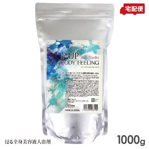 P-UP ボディフィーリング 入浴剤 1000g 全身 美容 スキンケア 1kg 送料無料