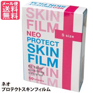 ネオプロテクトスキンフィルム S 50枚入り メール便 送料無料｜nenrin