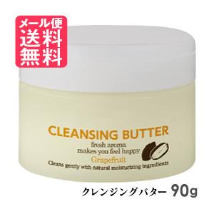 クレンジングバター 90g クレンジング バター W洗顔 不要 保湿成分 グレープフルーツの香り メール便 送料無料