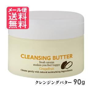 クレンジングバター 90g クレンジング バター W洗顔 不要 保湿成分 グレープフルーツの香り メ...