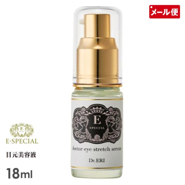 イースペシャル アイストレッチセラム 18ml+8ml Dr.ERI 美人製造研究所 メール便 送料...