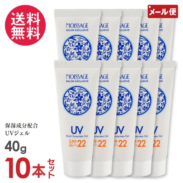 10本セット モイサージュ モイストUVジェル 40g メール便 送料無料