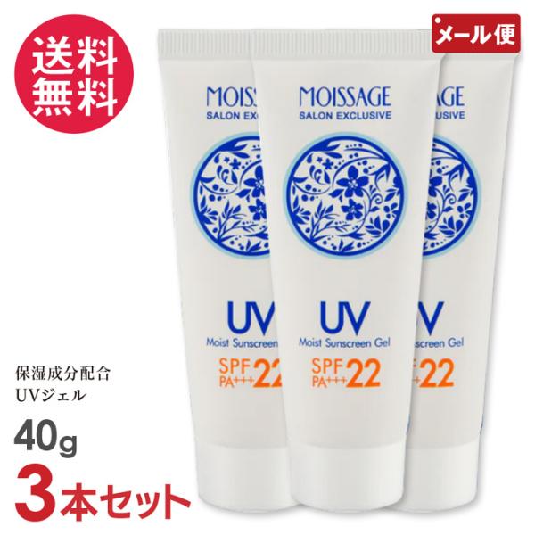 3本セット モイサージュ モイストUVジェル 40g メール便 送料無料 1000円ポッキリ