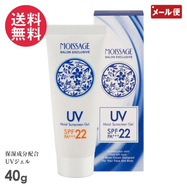 モイサージュ モイストUVジェル 40g 日焼けケア メール便 送料無料