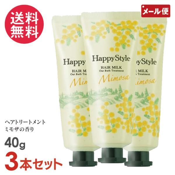 3本セット ハッピースタイル ミルクモイスチュア ミモザの香り 40g ヘアトリートメント 菊星 メ...