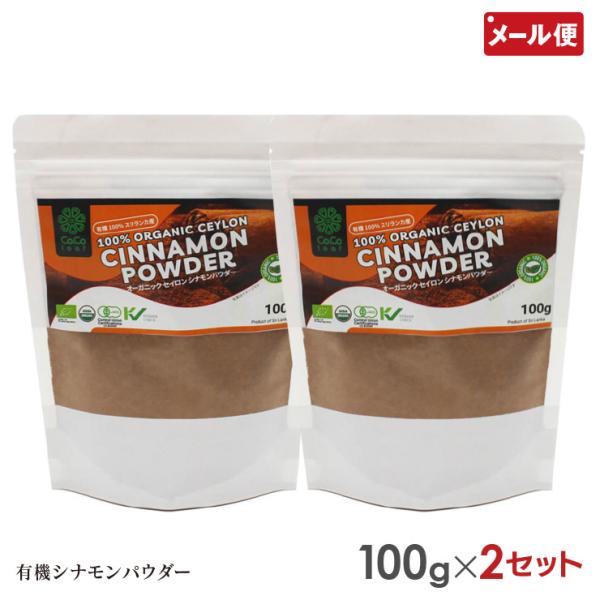 2個セット 有機JAS オーガニック セイロン シナモンパウダー 100g×2 メール便 送料無料