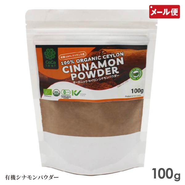 有機JAS オーガニック セイロン シナモンパウダー 100g メール便 送料無料