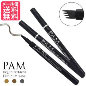 NEW PAM リキッド アイブロウ プラチナライン 落ちない 眉毛 眉墨 ペンシル メール便 送料無料｜nenrin