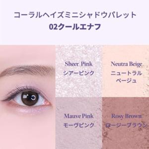 CORALHAZE コーラルヘイズ メイクアッ...の詳細画像1
